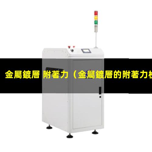 金屬鍍層 附著力